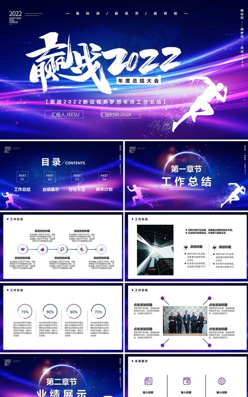 紫色赢战2022年终商务汇报PPT模板