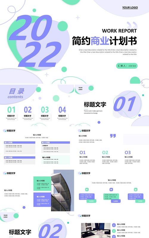 简约紫色商业计划书通用PPT模板