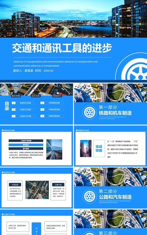交通和通讯工具的进步动态PPT模板