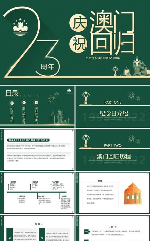 绿色简约风庆祝澳门回归23周年PPT模板