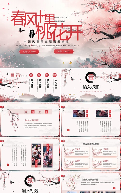 粉色中国风春风十里桃花开PPT模版