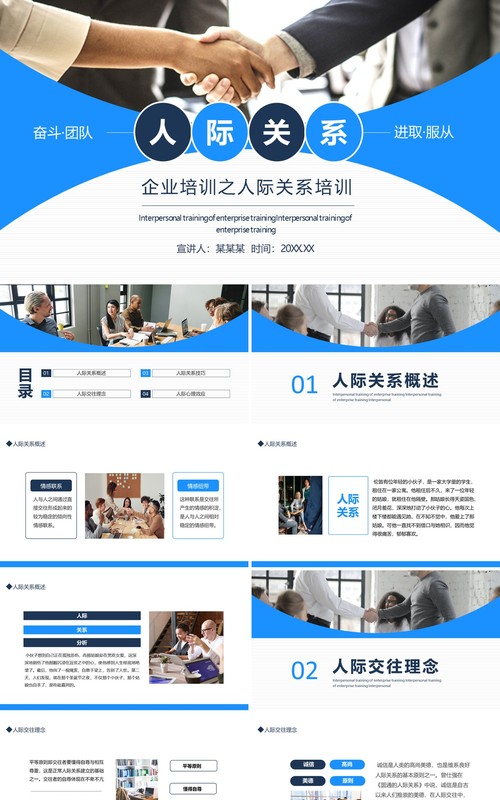 企业培训之人际关系培训动态PPT模板