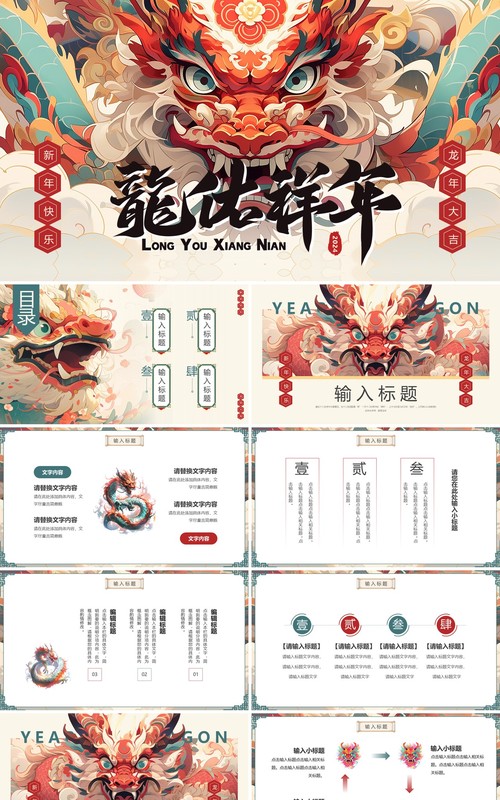 红色插画风2024龙佑祥年工作总结汇报PPT模板