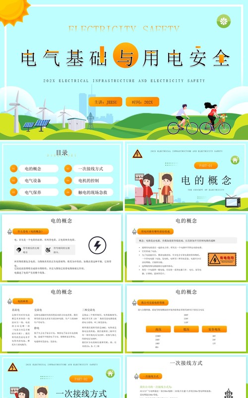 蓝色插画电气基础与用电安全PPT模板