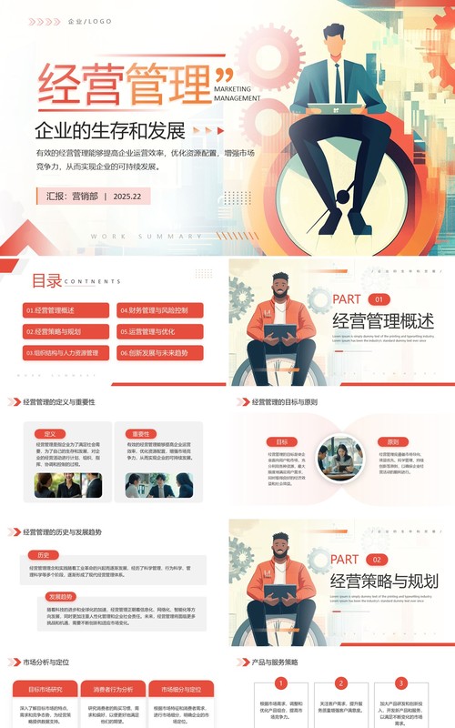 红色插画风企业经营管理培训PPT模板