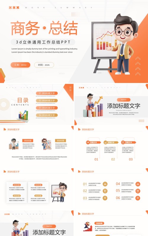 橙色简约风工作总结汇报PPT通用模板