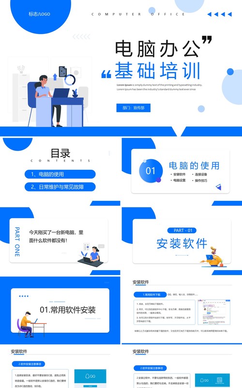 蓝色简约商务风电脑办公基础培训PPT模板
