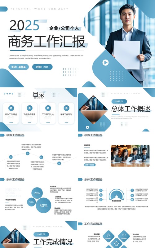 蓝色商务风工作汇报总结PPT通用模板