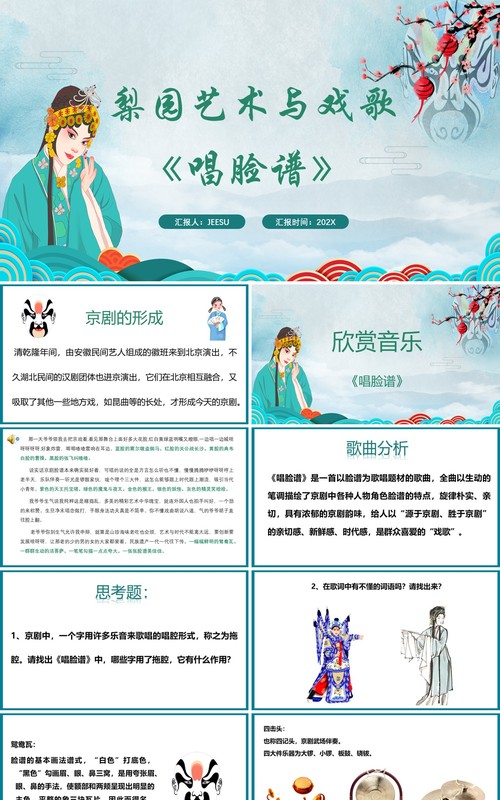 绿色简约梨园文化京剧唱脸谱教学课件PPT模板