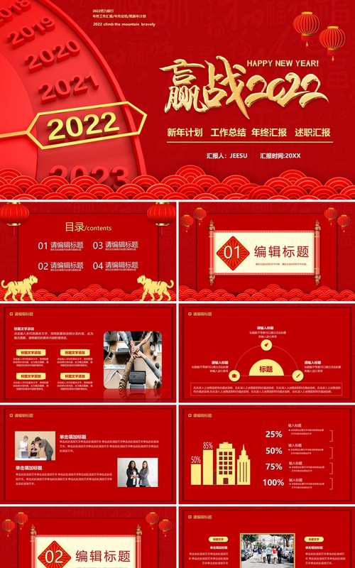 红色赢战2022年终汇报通用PPT模板