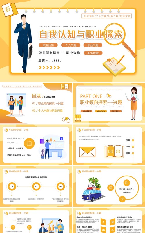 黄色插画风自我认知与职业探索PPT模板