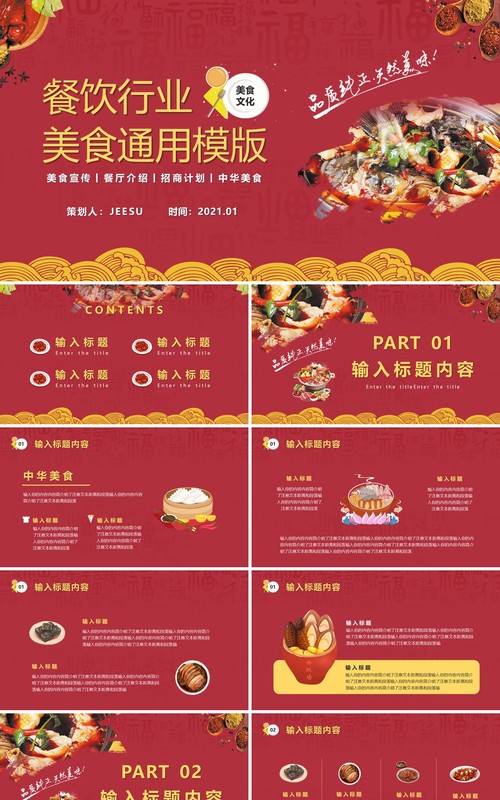 红色简约餐饮行业美食通用PPT模板