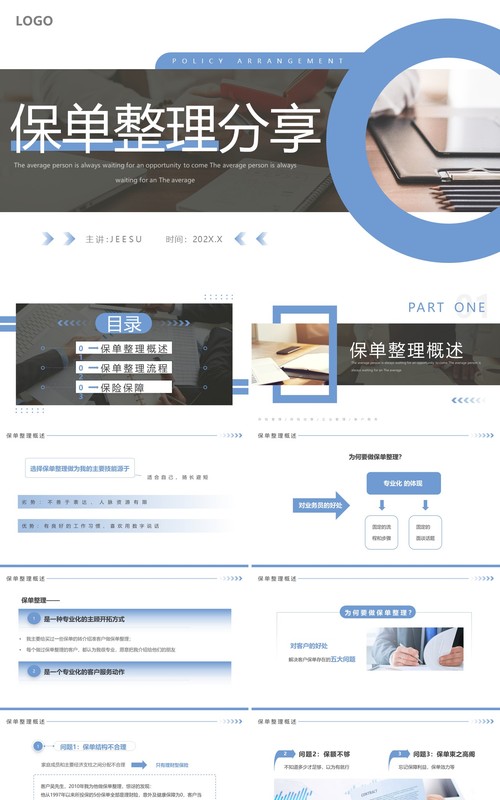蓝色简约风保单整理分享PPT模板