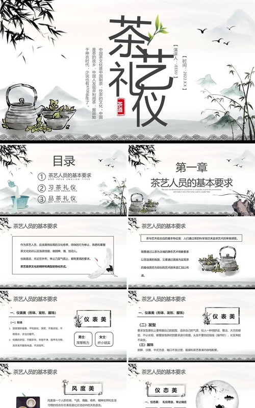 水墨中国风茶艺礼仪培训PPT模板