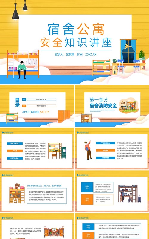 宿舍公寓安全知识讲座动态PPT模板