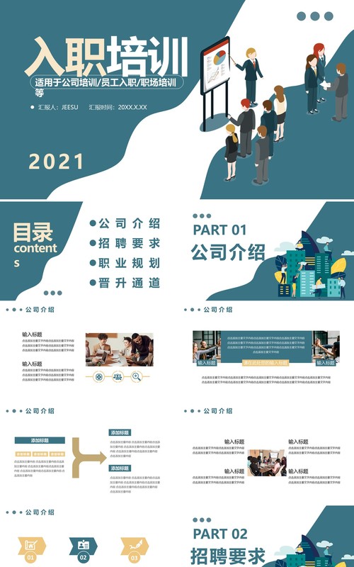 2021企业新员工入职培训通用动态PPT模板