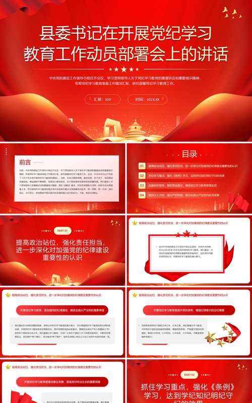 红色县委书记在党纪学习教育会的讲话PPT模板