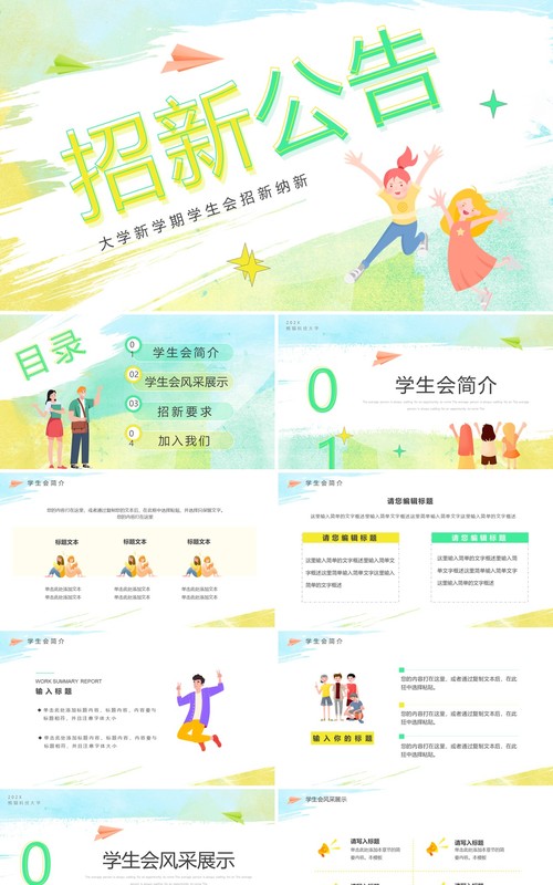 黄绿色卡通风大学新学期学生会招新PPT模板