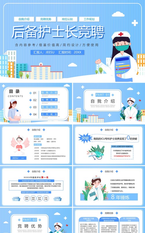 蓝色卡通后备护士长岗位竞聘PPT动态通用模板