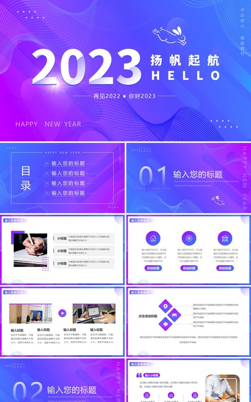 蓝紫色渐变你好2023再见2022PPT通用模板