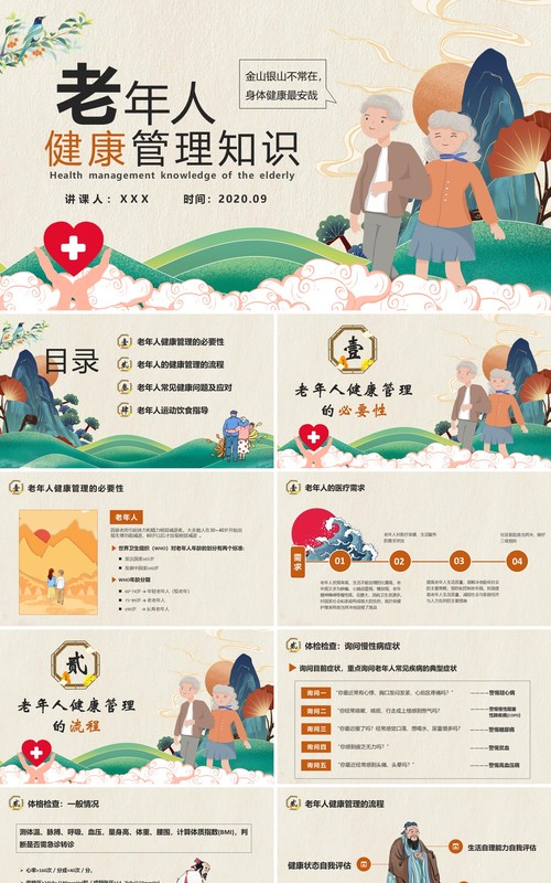 中国风老年人健康管理知识普及演讲PPT模版