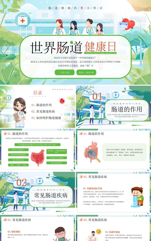 绿色插画风世界肠道健康日PPT模板