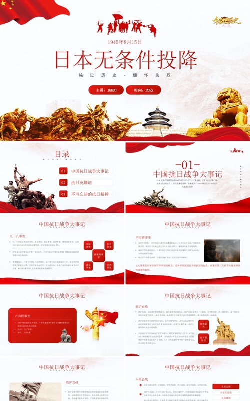 红色简约风日本无条件投降介绍PPT模板