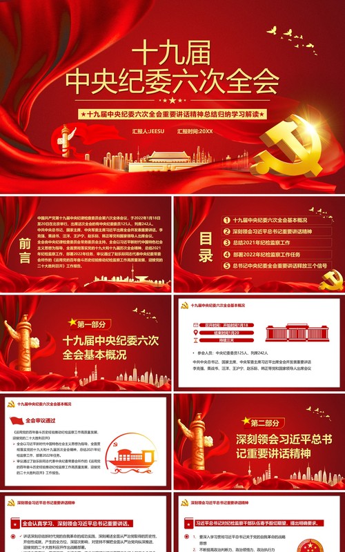 红色党政十九届中央纪委六次全会PPT模板