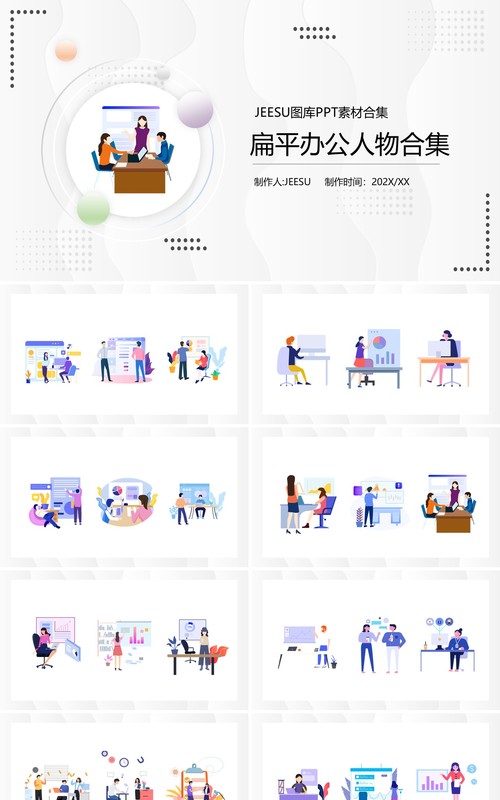 扁平办公人物PPT素材合集