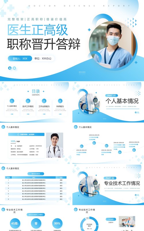 蓝色简约风主任医师正高级职称晋升答辩报告PPT模板