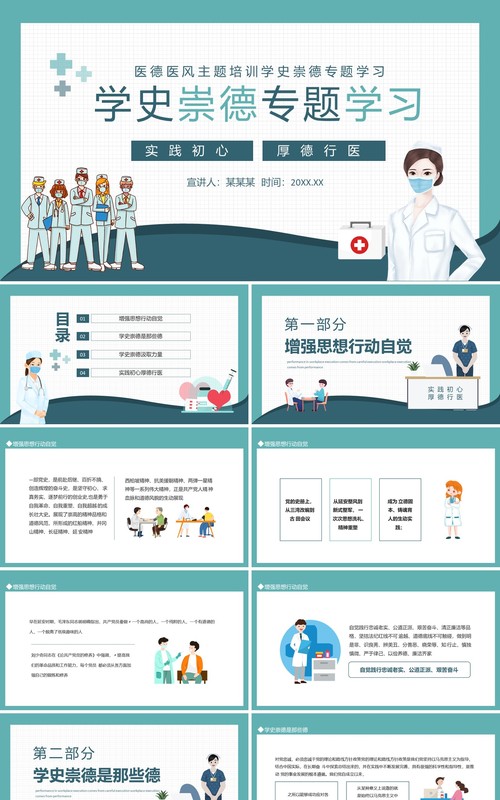 医德医风主题培训学史崇德专题学习动态PPT模板