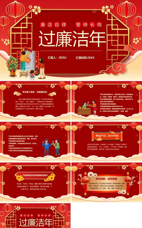 红色中国风廉洁过节过廉洁节PPT模板