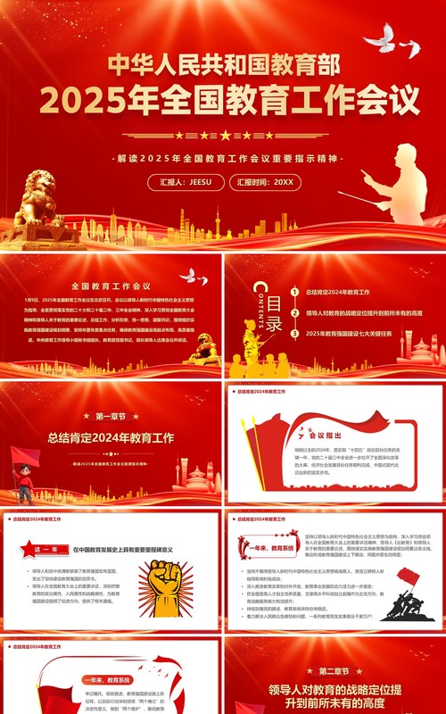 红色教育部2025年全国教育工作会议PPT模板