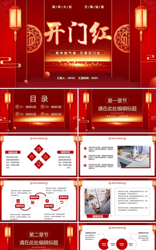 红色中国风2023企业开门红PPT通用模板