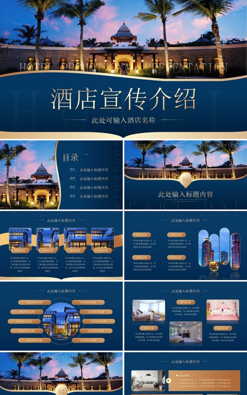 蓝金高端风酒店宣传介绍PPT模板