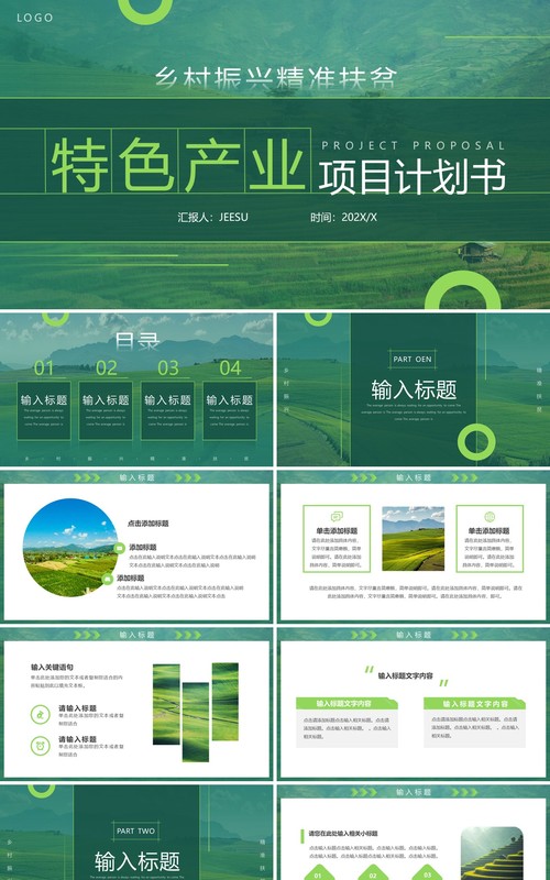 绿色简约风乡村振兴特色产业计划书PPT模板