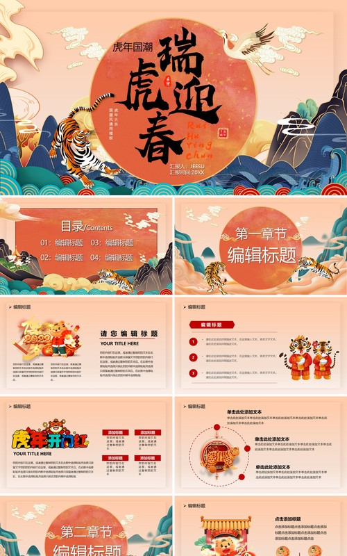 国潮2022瑞虎迎春PPT通用模板