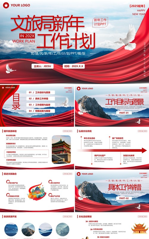 红色简约风文旅局新年工作计划PPT模板