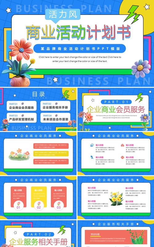 蓝色简约活力风商业活动计划书PPT模板