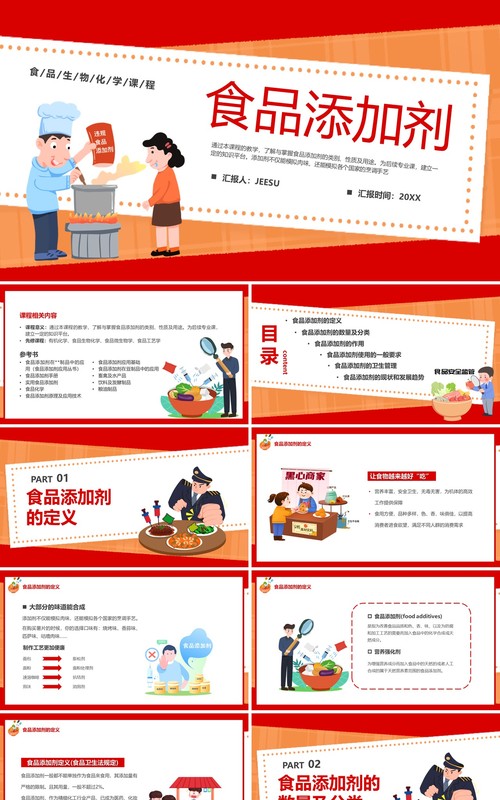 红色卡通风食品添加剂宣传教育PPT模板