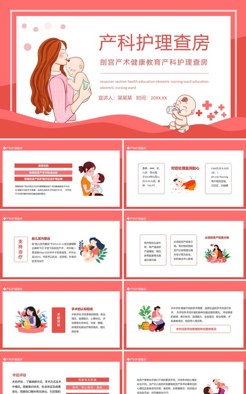 剖宫产术健康教育产科护理查房动态PPT模板