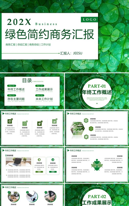 绿色植物清新风工作总结汇报PPT模板