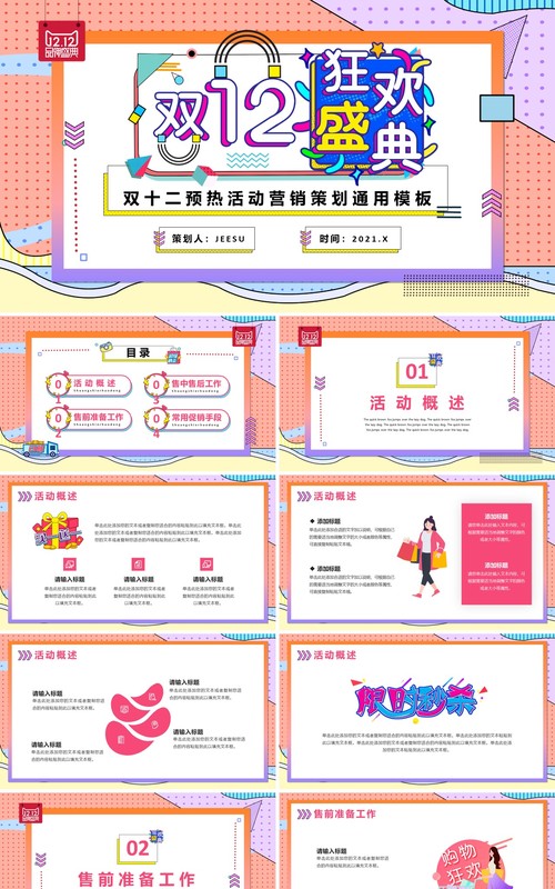 孟菲斯双十二营销策划PPT模板