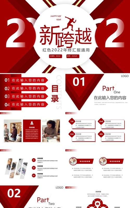 红色创意新跨越2022年终总结PPT模板