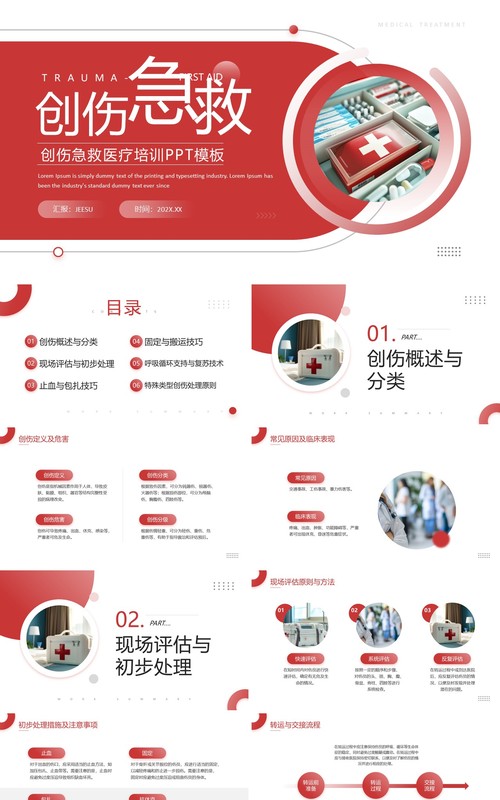 红色简约风创伤急救医疗宣传培训PPT模板
