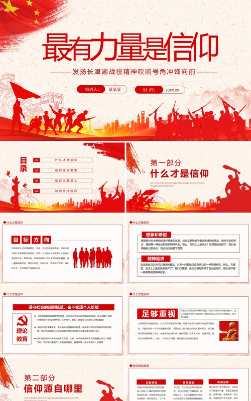 最有力量是信仰发扬长津湖战役精神吹响号角冲锋向前动态PPT模板