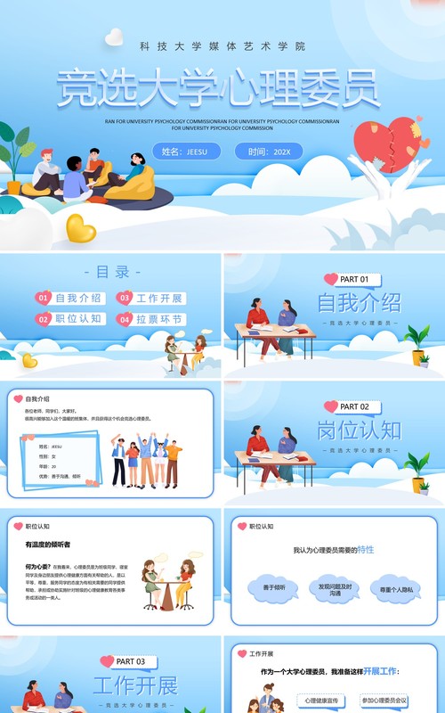 蓝色卡通风竞选大学心理委员PPT模板