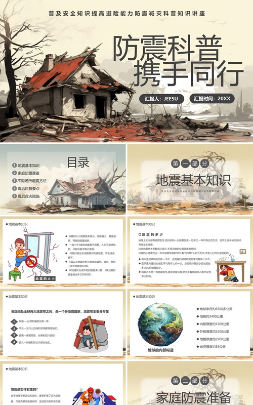 黄色简约风防震科普携手同行PPT模板