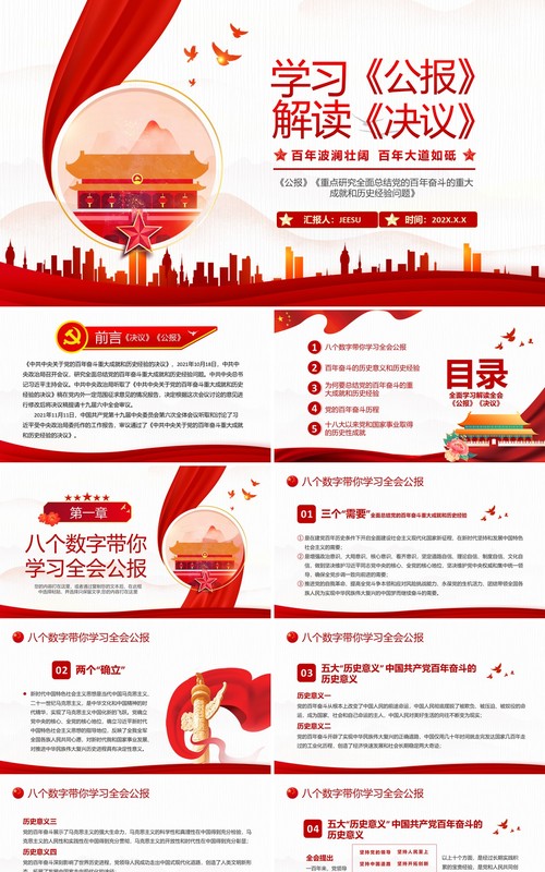红色学习解读《公报》《决议》PPT模板