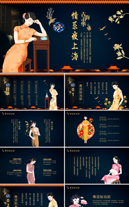 深色中华古韵情系夜上海旗袍民国PPT模板